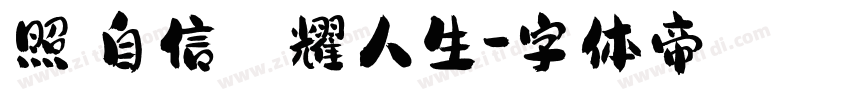 照見自信 閃耀人生字体转换